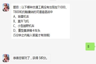 以下哪种交通工具没有出现在T1000,T800和约翰康纳的河道追逐战中