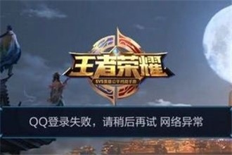 王者荣耀1月29日QQ微信登陆失败怎么办 1月29日后QQ登陆失败解决方法