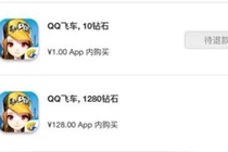 qq飞车手游ios退款是真的吗 qq飞车手游苹果怎么退款