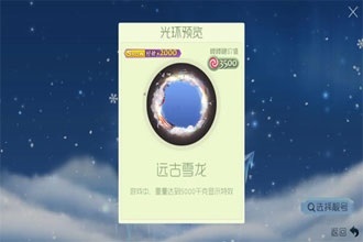 球球大作战远古雪龙皮肤怎么获得 远古雪龙皮肤获取方法