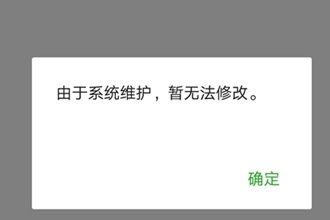 2018微信无法修改昵称怎么回事 微信系统维护无法更改名字怎么办