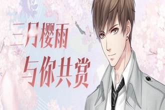 恋与制作人【白起·樱雨】怎么获得 【白起·樱雨】羁绊获得方法