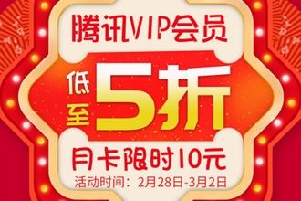 腾讯VIP会员五折限时抢 10元购买腾讯视频会员地址