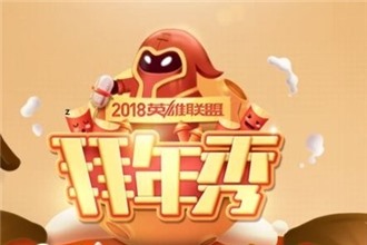 2018LOL拜年秀活动地址在哪儿 LOL2018观看拜年秀领皮肤地址分享