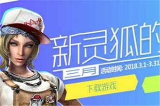 CF2018年3月新灵狐的约定活动地址 穿越火线3月新灵狐的约定礼包入口