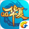 qq华夏手游iOS版 v4.5.3(272) 最新版