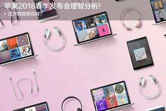 2018苹果春季发布会有哪些新品 2018苹果发布会新品预测