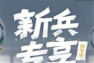 逆战2018开学新兵专享活动地址在哪儿 逆战开学新兵活动地址入口分享