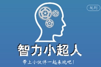 微信智力小超人答案是什么 微信智力小超人全部答案汇总