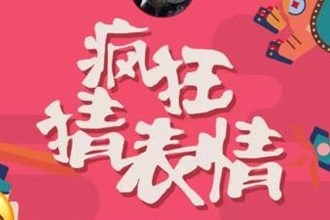 微信疯狂猜表情GO答案是什么 微信疯狂猜表情GO答案大全