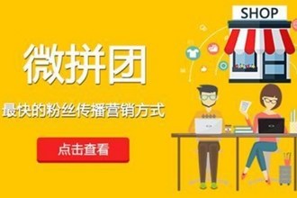 微信拼团怎么弄 微信拼团活动制作教程