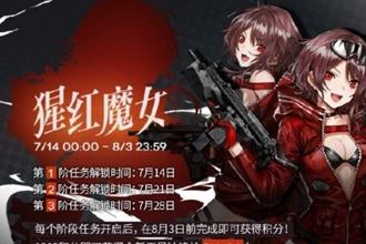 少女前线猩红魔女活动怎么玩 少女前线猩红魔女活动奖励及攻略