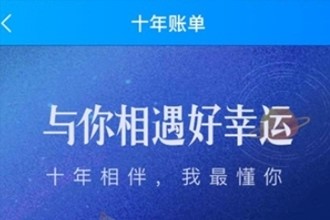 饿了么十周年账单在哪里查看 饿了么十周年账单查看教程