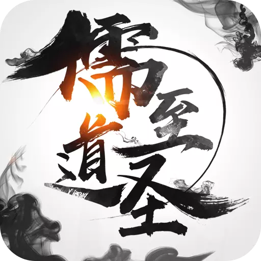 儒道至圣手游 v2.0.1 安卓版