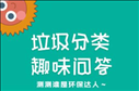 趣分类环保值如何获得 趣分类环保值获取方法