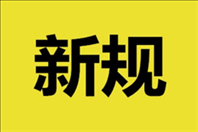 2019年11月新规有哪些 十一月新规内容详情