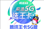 腾讯王卡5G极速版怎么样 腾讯网卡5G极速版套餐详情