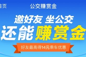 支付宝公交赚赏金在哪里 支付宝邀好友坐公交赢赏金方法