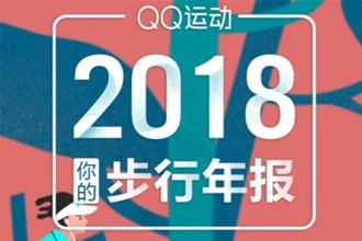 QQ运动2018步行年报在哪看 QQ运动2018你的步行年报入口