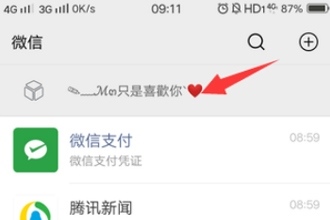 微信置顶文字怎么设置 微信置顶文字方法教程