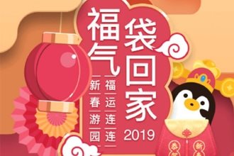 QQ新春福袋怎么弄 2019qq新春福袋玩法攻略