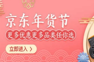 2019京东年货节如何获得红包 京东2019年货节领取红包入口