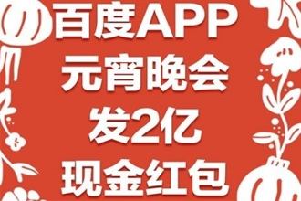 2019百度元宵晚会红包在哪抢 2019央视元宵晚会红包领取攻略