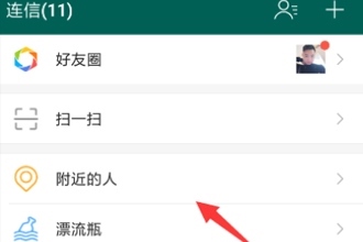 连信如何加好友 连信筛选附近的人方法