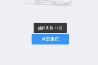 12306崩了无法购票怎么办 12306崩了什么时候恢复