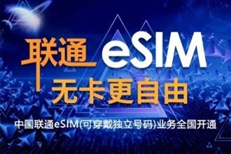 中国联通esim业务怎么开通 中国联通eSIM业务网上开通流程
