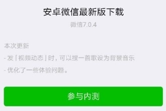 微信 7.0.4内测版更新了什么 微信7.0.4内测版怎么更新