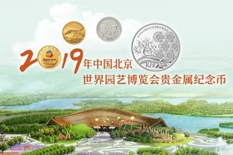 2019世园会纪念币怎么预约 2019年北京世园会纪念币预约方式