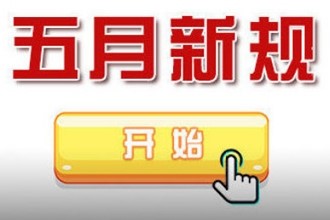 2019年5月新规详细内容 五月新规最新消息