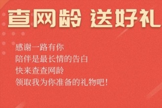 中国电信查网龄送流量怎么领 2019中国电信查网龄赠礼活动详情