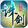诛剑奇侠传 v20.20.20 安卓版