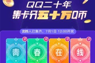 QQ二十年集卡瓜分五十万Q币在哪 qq20年集卡瓜分50万q币怎么玩