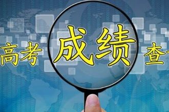 2019高考成绩今日起公布有哪些省 2019全国各省高考出分时间公布