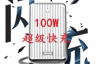 100W充电宝值得入手吗 zendure充电宝100W配置怎么样