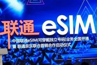 中国联通eSIM副卡开通方法 中国联通eSIM副卡全国开放吗