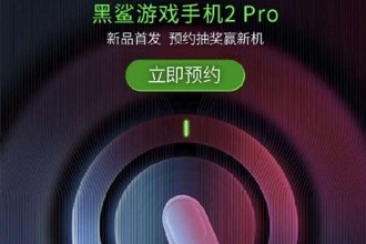 黑鲨2Pro参数配置 黑鲨游戏手机2Pro价格多少