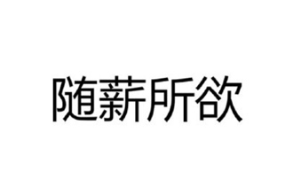 随薪锁欲是什么梗 随薪锁欲是什么意思