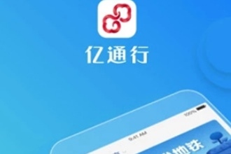 亿通行只能在北京用吗 亿通行能做公交吗