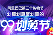 淘宝99划算节有什么优惠 2019淘宝99划算节购物攻略