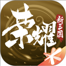 荣耀新三国手游 v1.0.26.0 安卓版