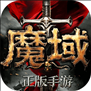 魔域手游 v10.2.0 安卓版