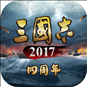 三国志2017手游 v3.7.1 安卓版