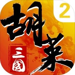 胡莱三国2手游 v2.6.15 安卓版