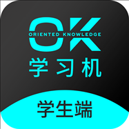 OK学习机-学生端appv2.2.2 最新版