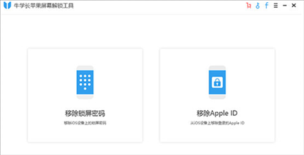 牛学长苹果屏幕解锁工具