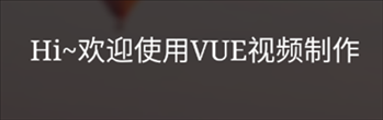 VUE视频制作app v1.0.30 最新版